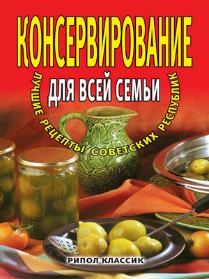 cover image of Консервирование для всей семьи. Лучшие рецепты советских республик